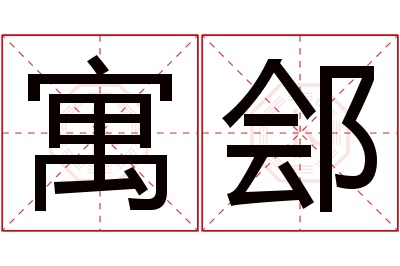 寓郐名字寓意