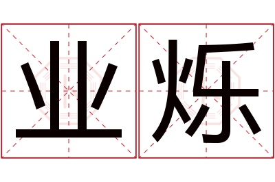 业烁名字寓意 业烁名字寓意