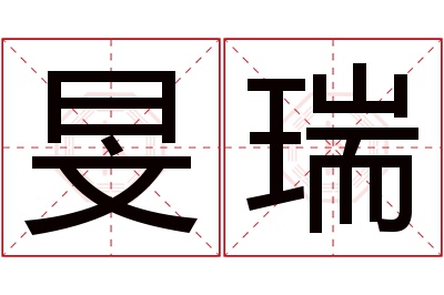 旻瑞名字寓意