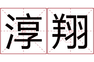 淳翔名字寓意