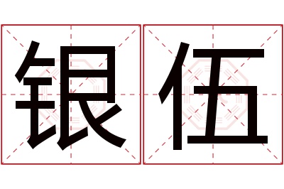 银伍名字寓意 银伍名字寓意