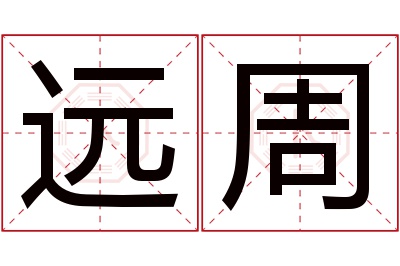 远周名字寓意