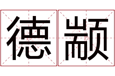 德颛名字寓意