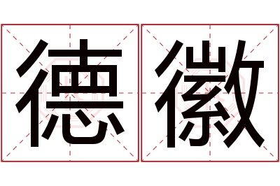 德徽名字寓意