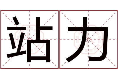 站力名字寓意 站力名字寓意