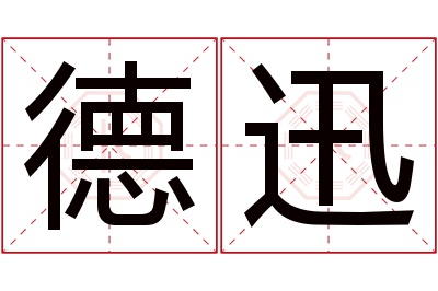 德迅名字寓意 德迅名字寓意