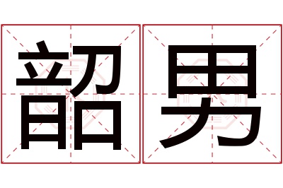 韶男名字寓意 韶男名字寓意