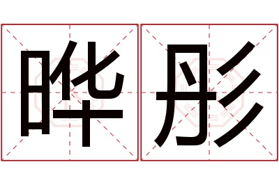 晔彤名字寓意