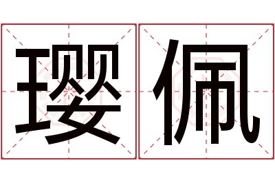 璎佩名字寓意