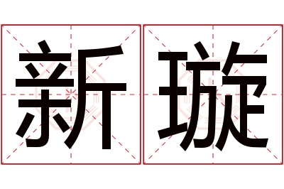 新璇名字寓意