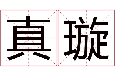 真璇名字寓意 真璇名字寓意