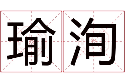 瑜洵名字寓意