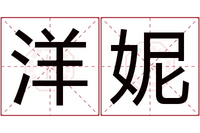 洋妮名字寓意 洋妮名字寓意