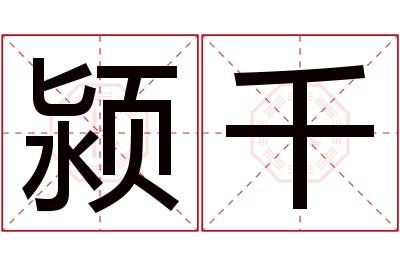 颍千名字寓意