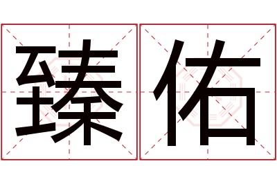 臻佑名字寓意