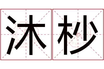 沐杪名字寓意 沐杪名字寓意