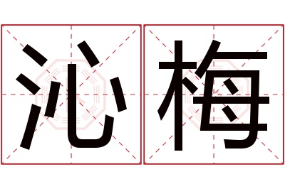 沁梅名字寓意 沁梅名字寓意