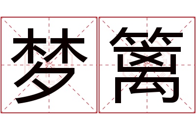 梦篱名字寓意 梦篱名字寓意