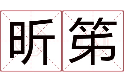 昕笫名字寓意