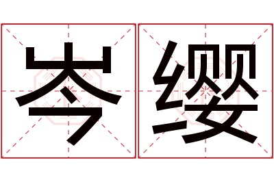 岑缨名字寓意