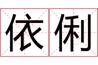 依俐名字寓意 依俐名字寓意