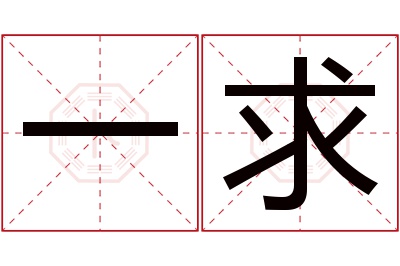 一求名字寓意