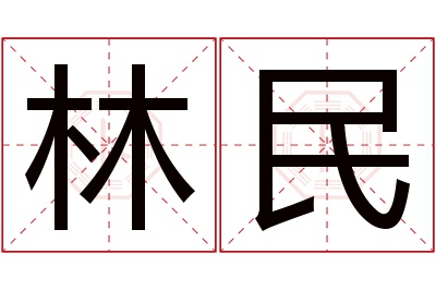 林民名字寓意