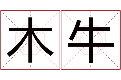 木牛名字寓意