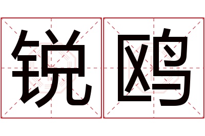 锐鸥名字寓意 锐鸥名字寓意