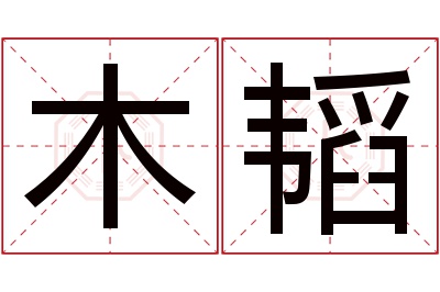 木韬名字寓意