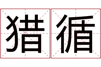 猎循名字寓意