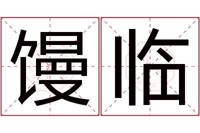 馒临名字寓意