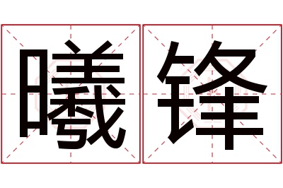 曦锋名字寓意