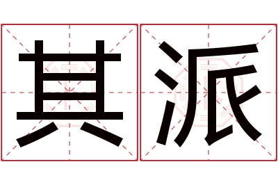 其派名字寓意