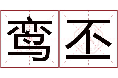 鸾丕名字寓意