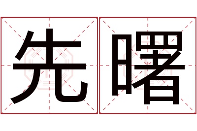 先曙名字寓意 先曙名字寓意