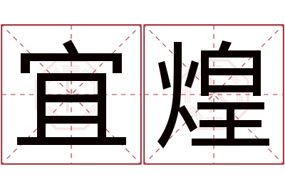 宜煌名字寓意