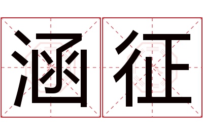 涵征名字寓意