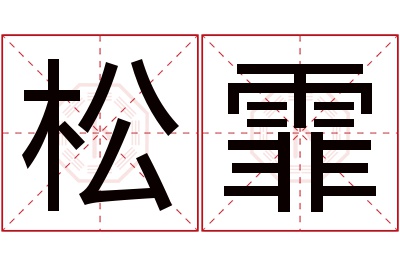 松霏名字寓意 松霏名字寓意