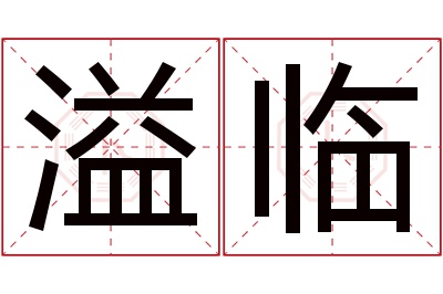 溢临名字寓意