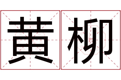 黄柳名字寓意