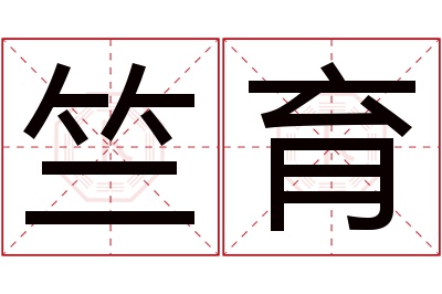 竺育名字寓意