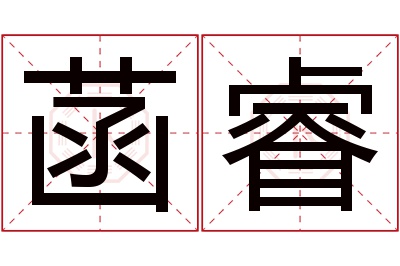 菡睿名字寓意 菡睿名字寓意