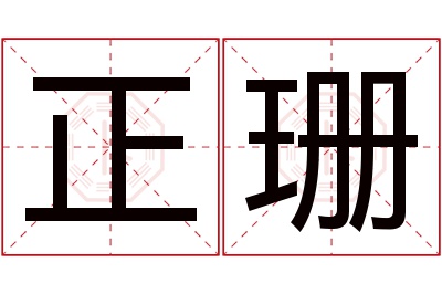 正珊名字寓意