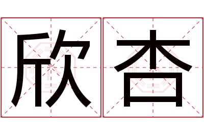 欣杏名字寓意