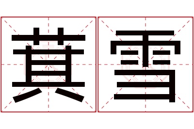 萁雪名字寓意