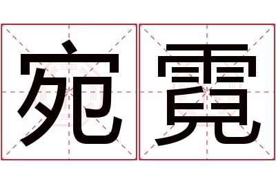 宛霓名字寓意 宛霓名字寓意