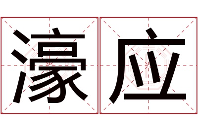 濠应名字寓意