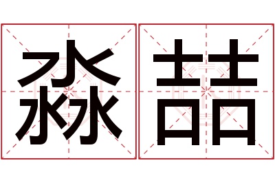 淼喆名字寓意