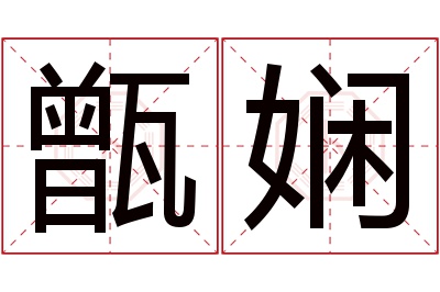 甑娴名字寓意